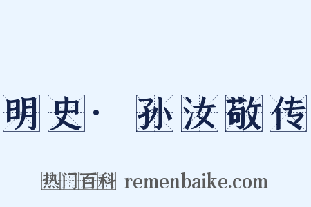 明史·孙汝敬传是什么意思的图片